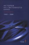 История на световното кино 1945-2000 г. Том 1