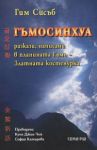 Гъмосинхуа - разкази, написани в планината Гъмо - Златната костенурка