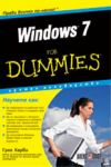 Windows 7 For Dummies - АлексСофт
