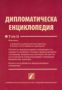 Виж оферти за Дипломатическа енциклопедия: том 2
