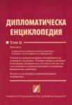 Дипломатическа енциклопедия: том 2