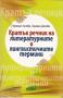 Виж оферти за Кратък речник на литературните и лингвистичните термини - Колибри