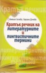 Кратък речник на литературните и лингвистичните термини - Колибри