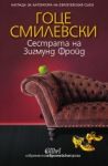 Сестрата на Зигмунд Фройд - Колибри