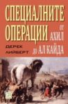 Специалните операции от Ахил до Ал Кайда - Изток-Запад