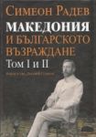 Македония и Българското възраждане, том I и II - Захарий Стоянов