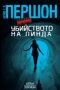 Виж оферти за Убийството на Линда - Колибри