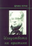 Здравко Петров - Изкуството на критика - Карина М