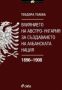 Виж оферти за Влиянието на Австро-Унгария за създаването на албанската нация 1896-1908 - Сиела