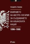 Влиянието на Австро-Унгария за създаването на албанската нация 1896-1908 - Сиела