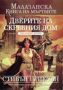 Виж оферти за Малазанска Книга на мъртвите, Сказание 2 - Дверите на скръбния дом