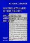 Buigaro-Turcica 3-4 • История на изучаването на Codex Cumanicus • Неславянски, кумано-печенежки антропонизми в България през XV