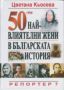 Виж оферти за 50-те най-влиятелни жени в българската история