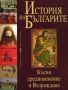 Виж оферти за История на българите том2: Късно средновековие и Възраждане