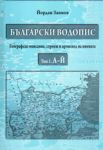 Български водопис - Том 1 и 2