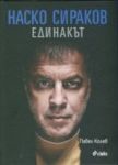 Наско Сираков • Единакът