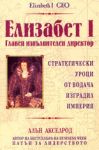 Елизабет I: Главен изпълнителен директор - Класика и стил