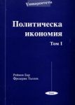 Поредица Университети № 01 – Политическа икономия. Том I