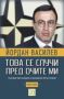 Виж оферти за Това се случи пред очите ми, книга 2 - Изток-Запад