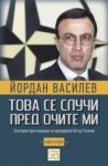 Това се случи пред очите ми, книга 2 - Изток-Запад