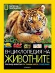 National Geographic: Енциклопедия на животните