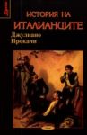 Поредица Време № 07 - История на италианците