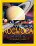 Виж оферти за National Geographic: Енциклопедия за Космоса