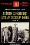 Тайните служби през Втората световна война • Част II