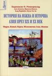 Поредица Време № 05 - История на Южна и Източна Азия през XIX и XX век