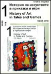 История на изкуството в приказки и игри. Книга 1