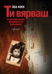 Ти вярваш: 8 погледа върху Холокоста на Балканите - Enthusiast
