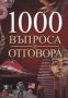 Виж оферти за 1000 въпроса и отговора