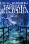 Виж оферти за Тайната доктрина - Том 1
