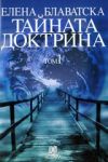 Тайната доктрина - Том 1