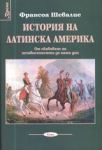 Поредица Време № 04 - История на Латинска Америка от обявявяне на независимостта до наши дни