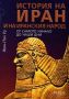 Виж оферти за История на Иран и на иранския народ – от самото начало до наши дни