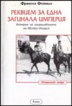 Поредица Исторически етюди № 1 - Реквием за една загинала империя. История на разрушаването на Австро-Унгария