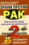 Виж оферти за Храни против рак: Мед и медолечение, книга 2