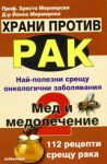 Храни против рак: Мед и медолечение, книга 2