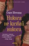 Игра на лъжи - книга 2: Никога не казвай никога - Ергон