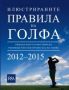 Виж оферти за Илюстрираните правила на голфа 2012-2015 - Orange Books