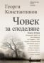 Виж оферти за Човек за споделяне, книга 2 - Хермес