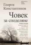 Човек за споделяне, книга 2 - Хермес