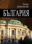 Виж оферти за Голяма енциклопедия: България, том 3