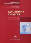 Ръководство по хирургия с атлас, том XXIII: Еднодневна хирургия - "