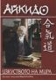 Виж оферти за Айкидо - изкуството на мира