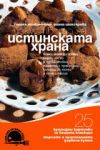 Изкуството на истинската храна