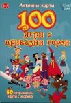100 игри с приказни герои