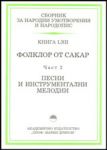 Сборник за народни умотворения и народопис, книга LXII. Фолклор от Сакар, част 2. Песни и инструментални мелодии