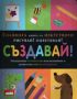 Виж оферти за Голяма книга за изкуството. Рисувай! Оцветявай! Създавай!